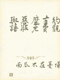 与恶魔有约有国语版免费观看