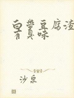 白带豆腐渣发黄有臭味