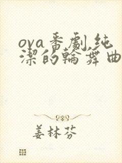 ova番剧 纯洁的轮舞曲