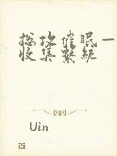 总攻催眠—情欲收集系统