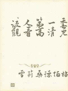 流人第一季在线观看高清免费