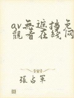 av无遮挡免费观看在线网站