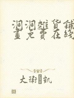 洞洞杂货铺漫画画免费在线看封面