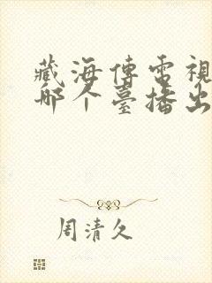 藏海传电视剧在哪个台播出