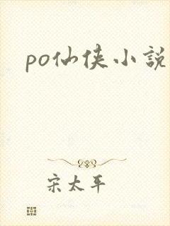 po仙侠小说