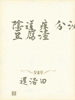 阴道痒 分泌物豆腐渣