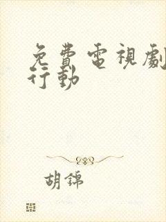 免费电视剧特战行动