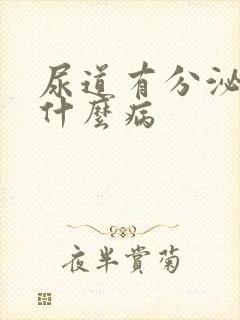 尿道有分泌物是什么病