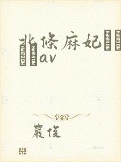 北条麻妃おしゃぶりav