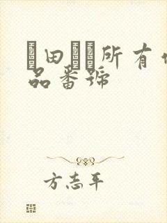 篠田ゆう所有作品番号封面