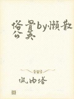 俗骨by懒散蒲公英封面