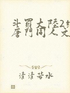 斗罗大陆2绝世唐门同人文封面