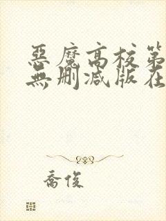 恶魔高校第一季无删减版在线播放封面