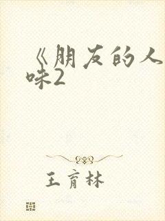 《朋友的人妻滋味2