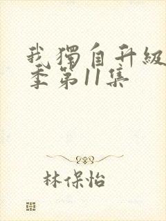 我独自升级第二季第11集封面