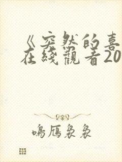 《突然的喜欢》在线观看20集免费封面