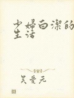 少妇白洁的性荡生活