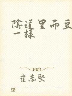 阴道里面豆腐渣一样