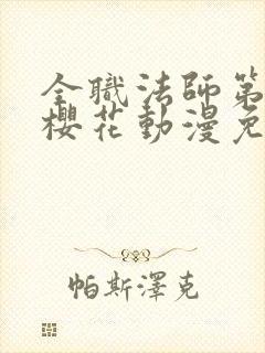 全职法师第二季樱花动漫免费观看