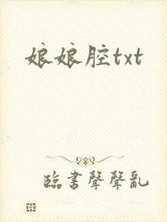 娘娘腔txt