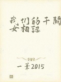 我们的千阙歌父女相认封面