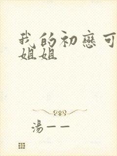 我的初恋可不是姐姐