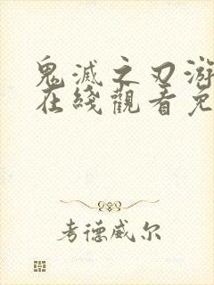 鬼灭之刃游郭篇在线观看免费动漫