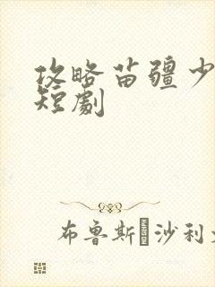 攻略苗疆少主 短剧封面