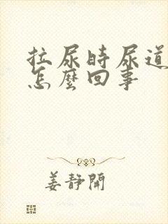 拉尿时尿道口疼怎么回事