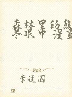 森林里的熊先生冬眠中 漫画