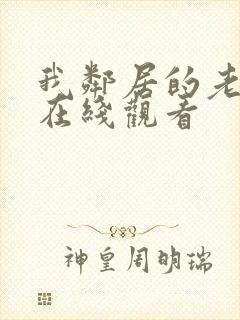 我邻居的老婆3在线观看