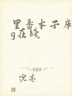 里番本子库acg在线封面