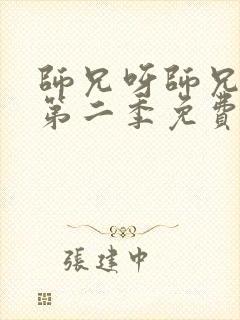 师兄呀师兄动漫第二季免费观看