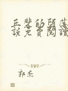 丘裴的堕落记小说免费阅读