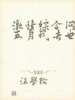 激情综合网激情五月我去也封面