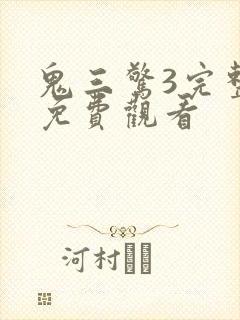 鬼三惊3完整版免费观看封面