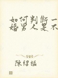 如何判断一个已婚男人是不是喜欢你