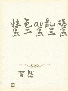 性色av乱码一区二区三区麻豆