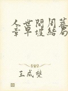 人世间周蓉学生章早坡结局