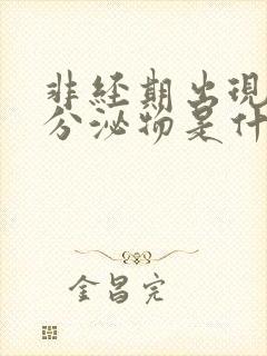 非经期出现黄色分泌物是什么原因