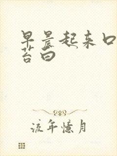 早晨起来口苦舌苔白封面