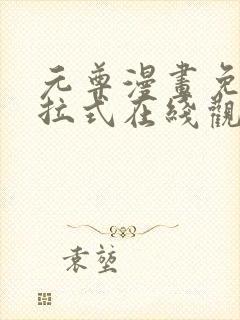 元尊漫画免费下拉式在线观看