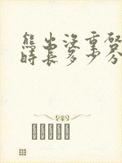 熊出没重启未来时长多少分钟