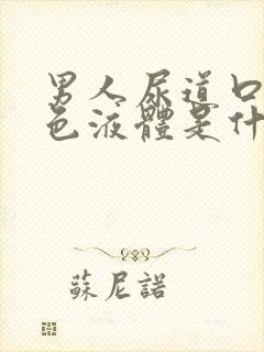 男人尿道口流白色液体是什么封面