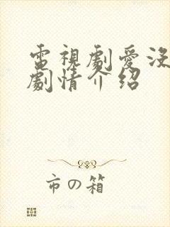 电视剧爱没有错剧情介绍