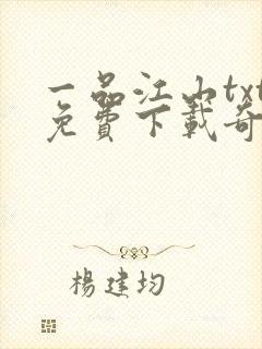 一品江山txt免费下载奇书网