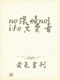 no猥妇nolife免费看