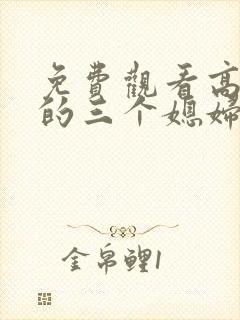 免费观看高清我的三个媳妇短剧