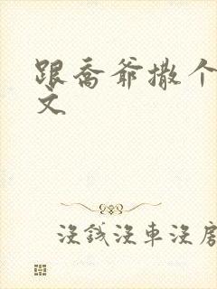 跟乔爷撒个娇全文