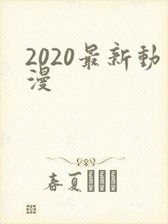 2020最新动漫封面
